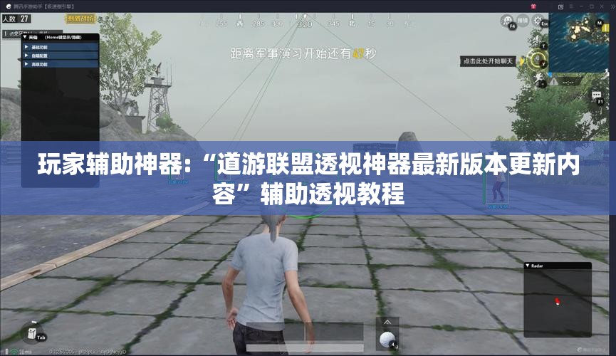 玩家辅助神器:“道游联盟透视神器最新版本更新内容”辅助透视教程