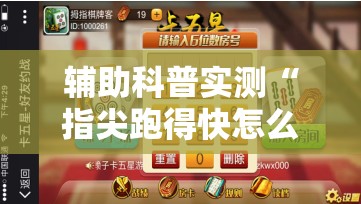 辅助科普实测“指尖跑得快怎么拿好牌”原来可以开挂
