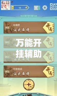 万能开挂辅助“讯奇麻将开挂教程	”最新辅助详细教程