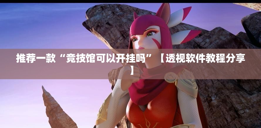 推荐一款“竞技馆可以开挂吗”【透视软件教程分享】