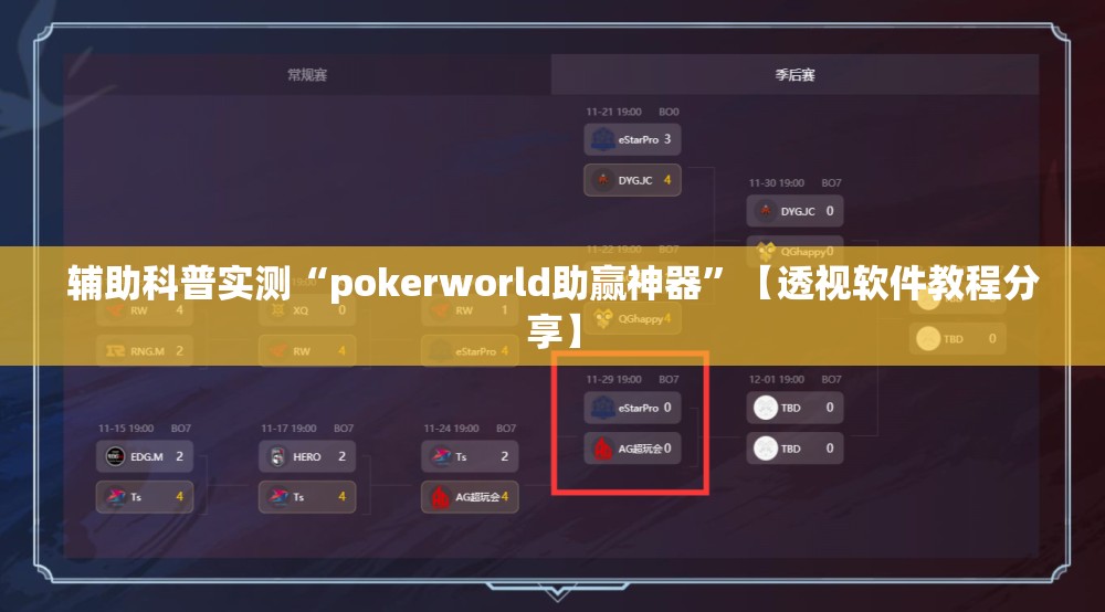 辅助科普实测“pokerworld助赢神器”【透视软件教程分享】