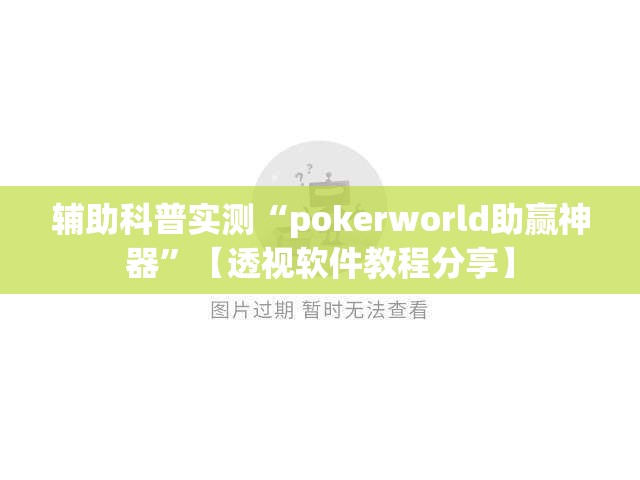 辅助科普实测“pokerworld助赢神器”【透视软件教程分享】