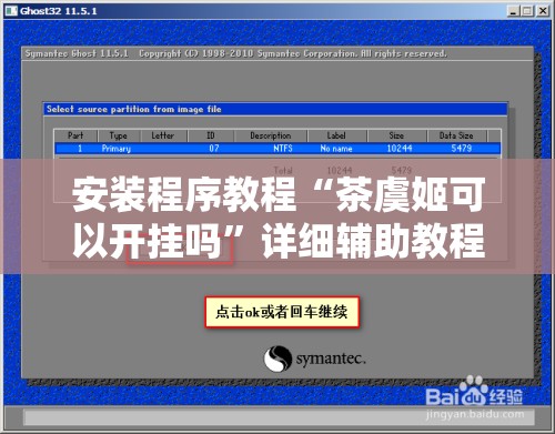 安装程序教程“茶虞姬可以开挂吗”详细辅助教程分享