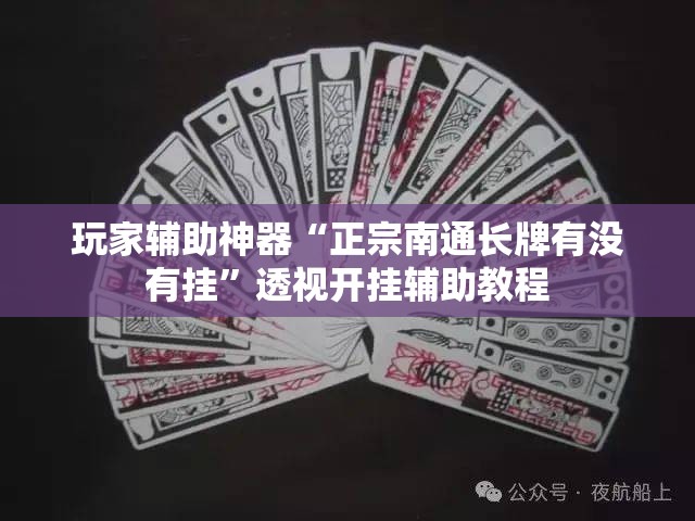 玩家辅助神器“正宗南通长牌有没有挂”透视开挂辅助教程