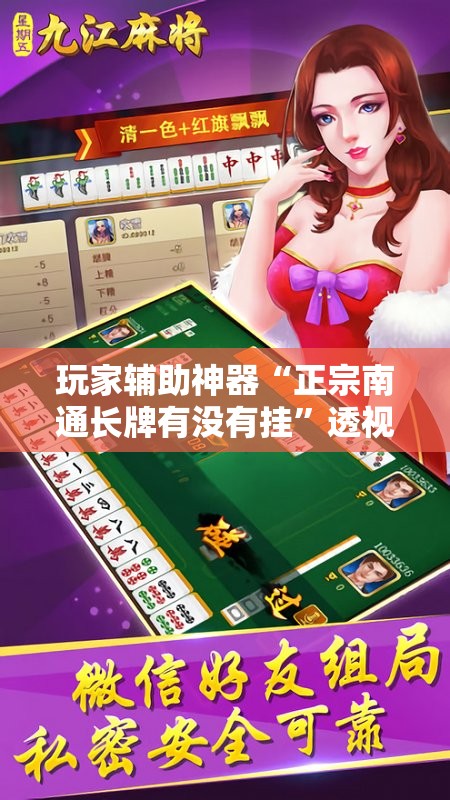 玩家辅助神器“正宗南通长牌有没有挂	”透视开挂辅助教程