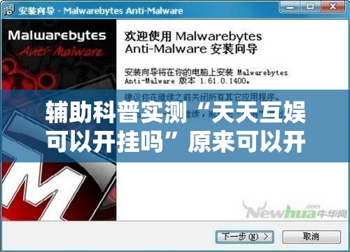 辅助科普实测“天天互娱可以开挂吗”原来可以开挂