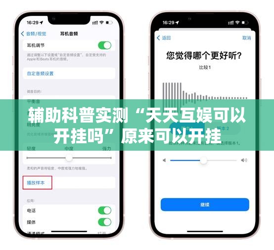 辅助科普实测“天天互娱可以开挂吗	”原来可以开挂