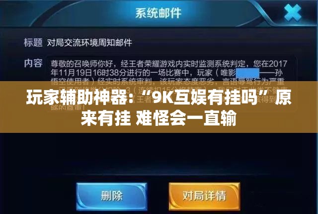 玩家辅助神器:“9K互娱有挂吗	”原来有挂 难怪会一直输