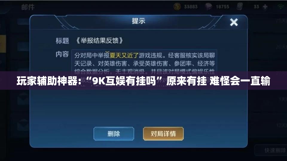 玩家辅助神器:“9K互娱有挂吗”原来有挂 难怪会一直输