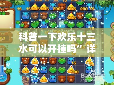 科普一下欢乐十三水可以开挂吗”详细透视教程