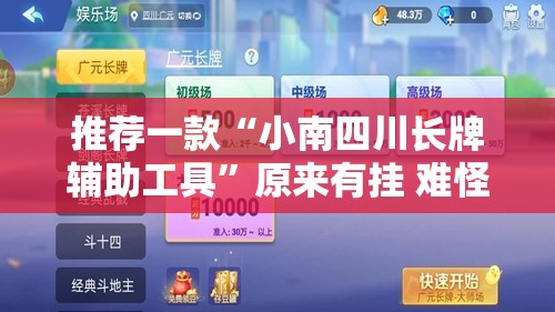 推荐一款“小南四川长牌辅助工具	”原来有挂 难怪会一直输