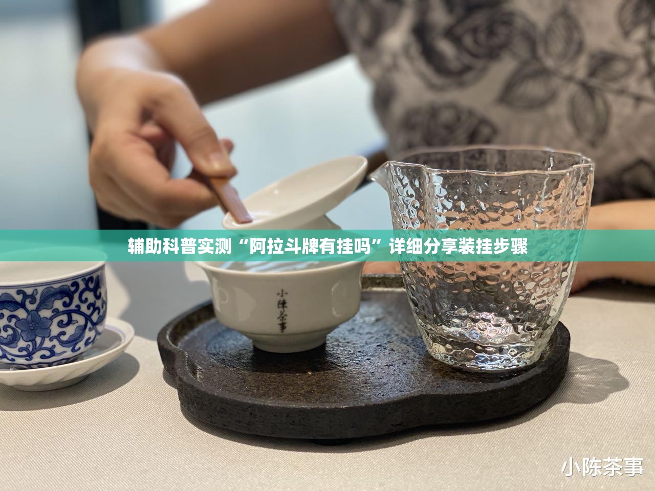辅助科普实测“阿拉斗牌有挂吗	”详细分享装挂步骤