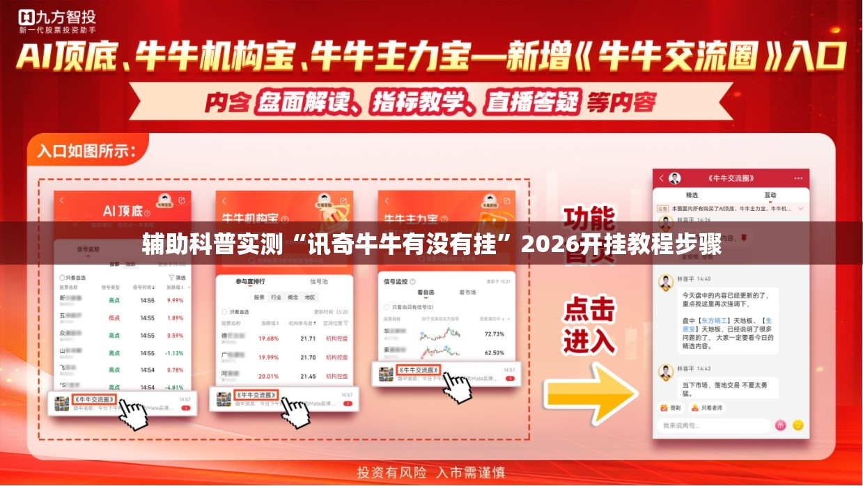 辅助科普实测“讯奇牛牛有没有挂”2026开挂教程步骤