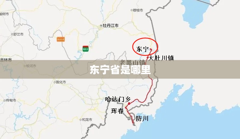 东宁省是哪里