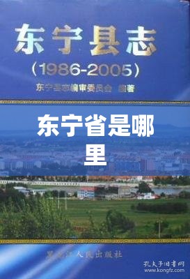 东宁省是哪里