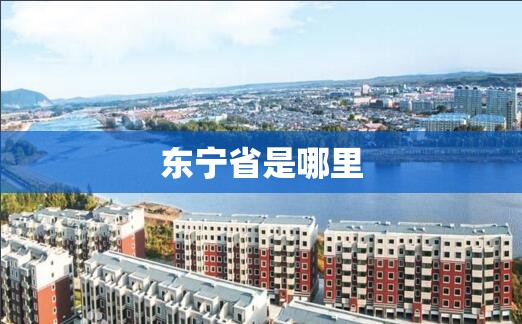 东宁省是哪里