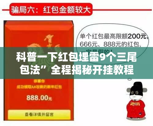 科普一下红包埋雷9个三尾包法”全程揭秘开挂教程