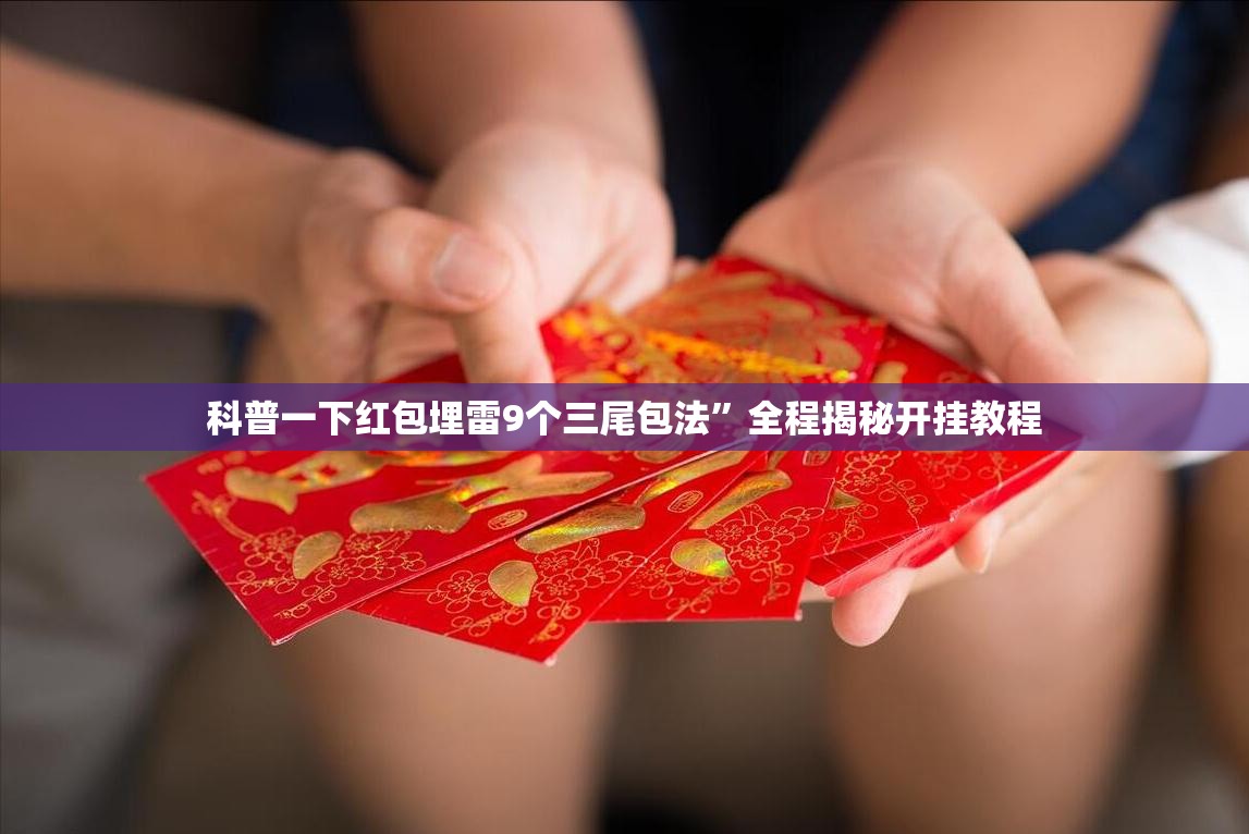 科普一下红包埋雷9个三尾包法”全程揭秘开挂教程