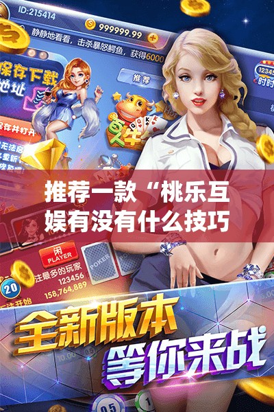 推荐一款“桃乐互娱有没有什么技巧!最新火爆必备系统