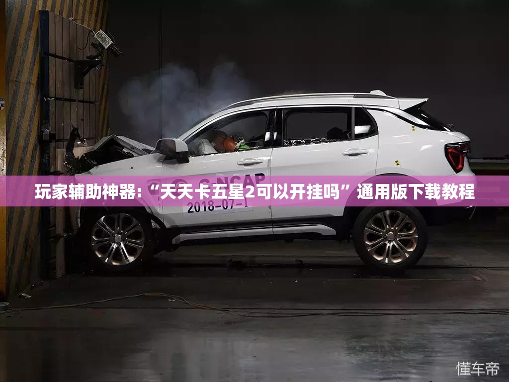 玩家辅助神器:“天天卡五星2可以开挂吗”通用版下载教程
