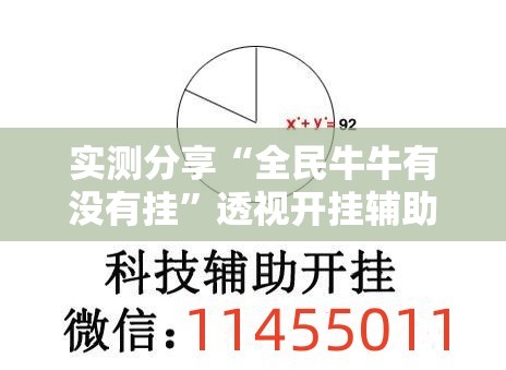 实测分享“全民牛牛有没有挂	”透视开挂辅助教程