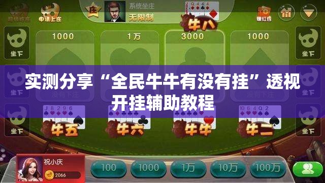 实测分享“全民牛牛有没有挂”透视开挂辅助教程