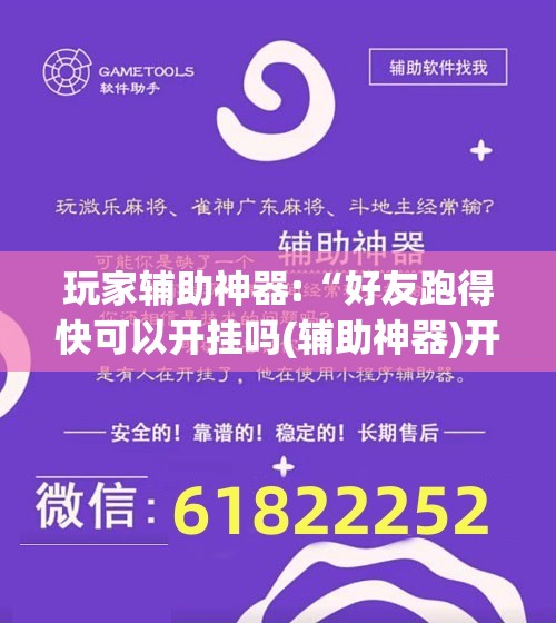 玩家辅助神器:“好友跑得快可以开挂吗(辅助神器)开挂详细教程