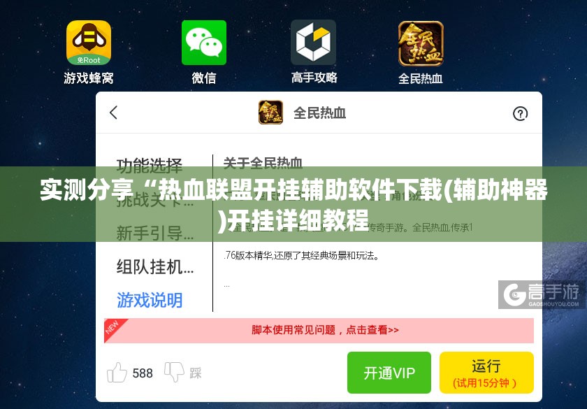 实测分享“热血联盟开挂辅助软件下载(辅助神器)开挂详细教程