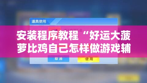 安装程序教程“好运大菠萝比鸡自己怎样做游戏辅助	”详细透视教程