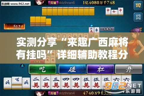 实测分享“来趣广西麻将有挂吗”详细辅助教程分享