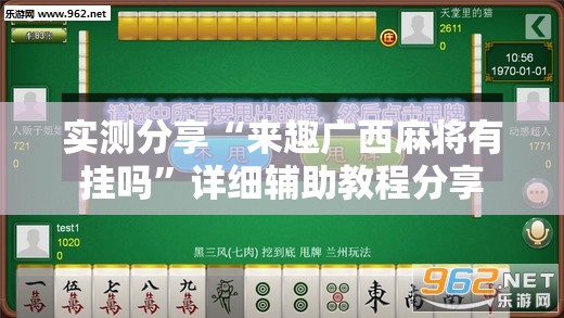 实测分享“来趣广西麻将有挂吗	”详细辅助教程分享