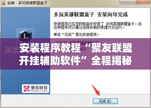 安装程序教程“聚友联盟开挂辅助软件”全程揭秘开挂教程