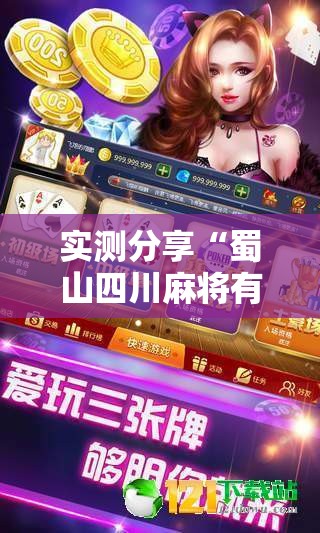 实测分享“蜀山四川麻将有挂吗”详细辅助教程分享