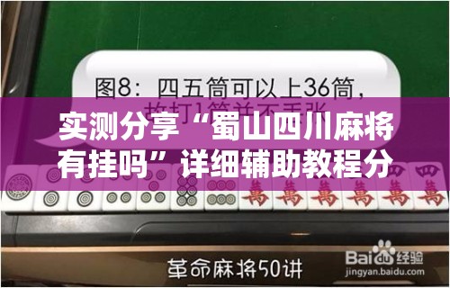 实测分享“蜀山四川麻将有挂吗	”详细辅助教程分享