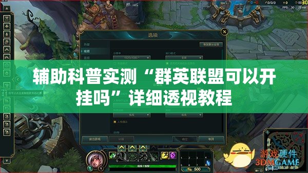 辅助科普实测“群英联盟可以开挂吗”详细透视教程