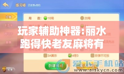 玩家辅助神器:丽水跑得快老友麻将有挂吗	”2026开挂教程步骤