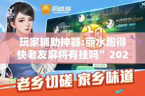 玩家辅助神器:丽水跑得快老友麻将有挂吗	”2026开挂教程步骤