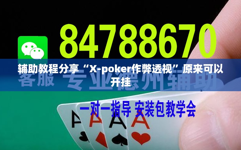 辅助教程分享“X-poker作弊透视	”原来可以开挂