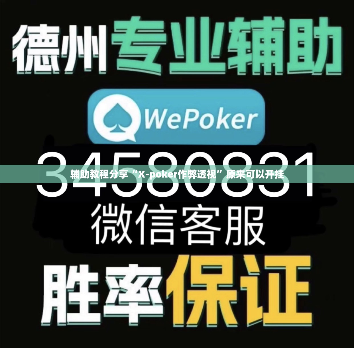 辅助教程分享“X-poker作弊透视”原来可以开挂