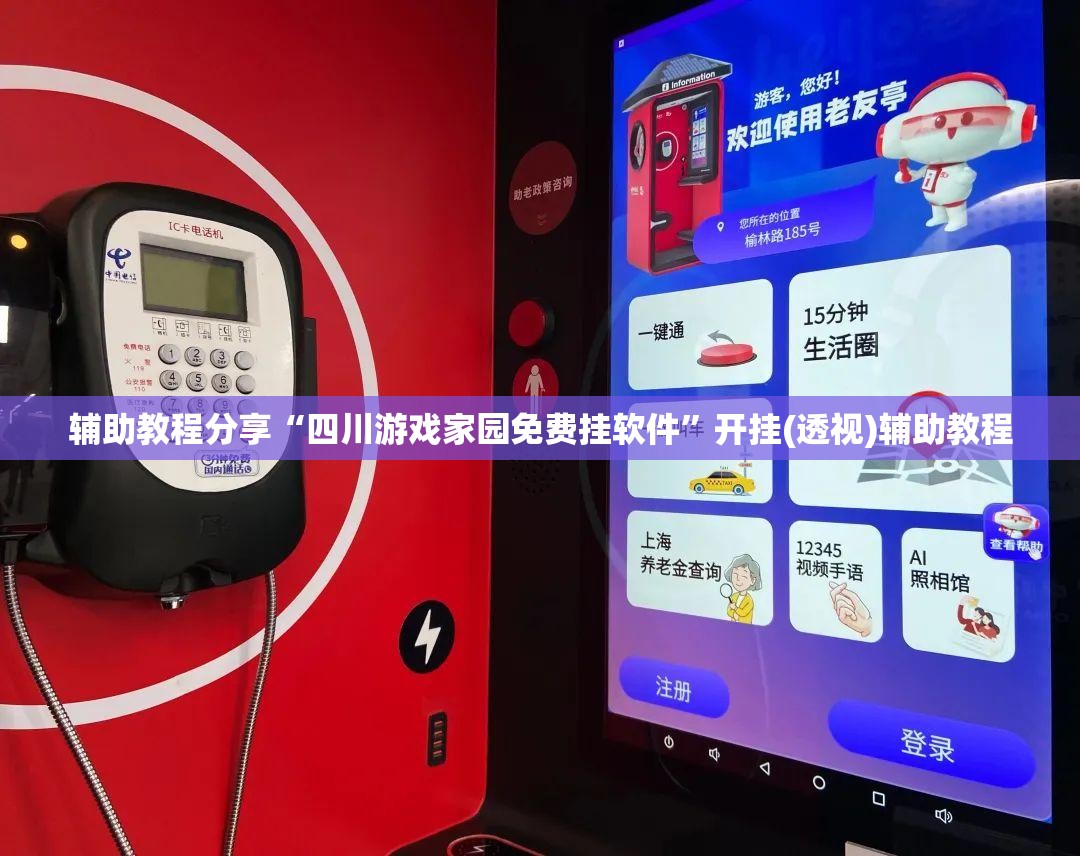 辅助教程分享“四川游戏家园免费挂软件”开挂(透视)辅助教程