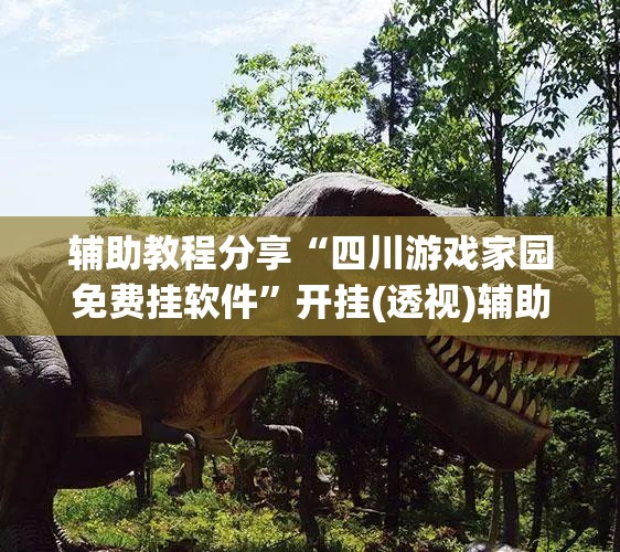 辅助教程分享“四川游戏家园免费挂软件	”开挂(透视)辅助教程