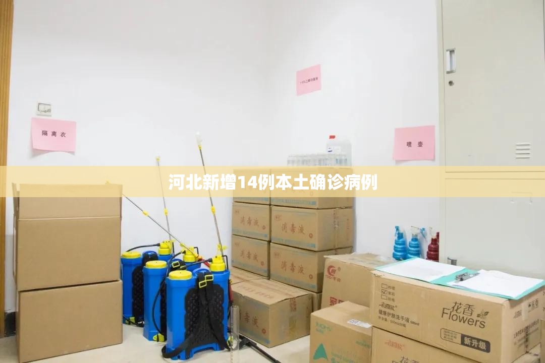 河北新增14例本土确诊病例(河北新增本土16例 无症状16例) 河北新增14例本土确诊病例(河北新增本土16例 无症状16例)