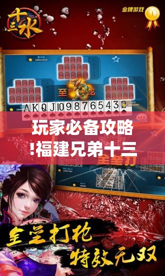 玩家必备攻略!福建兄弟十三水有挂卖吗是真的吗!最新火爆必备系统