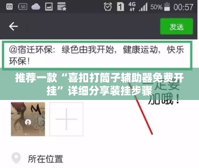 推荐一款“喜扣打筒子辅助器免费开挂”详细分享装挂步骤