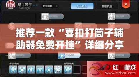 推荐一款“喜扣打筒子辅助器免费开挂	”详细分享装挂步骤