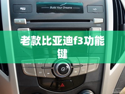 老款比亚迪f3功能键