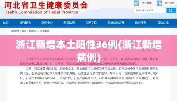 浙江新增本土阳性36例(浙江新增病例) 浙江新增本土阳性36例(浙江新增病例)