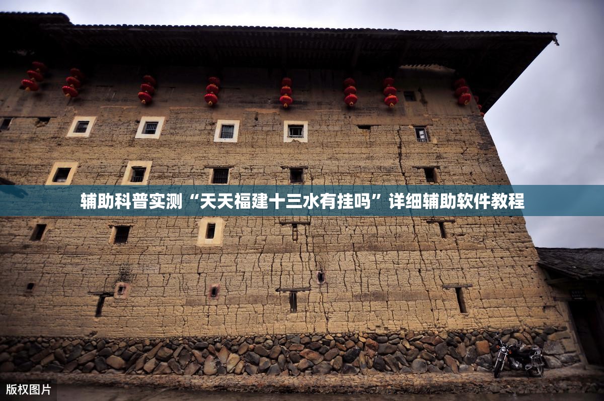 辅助科普实测“天天福建十三水有挂吗”详细辅助软件教程