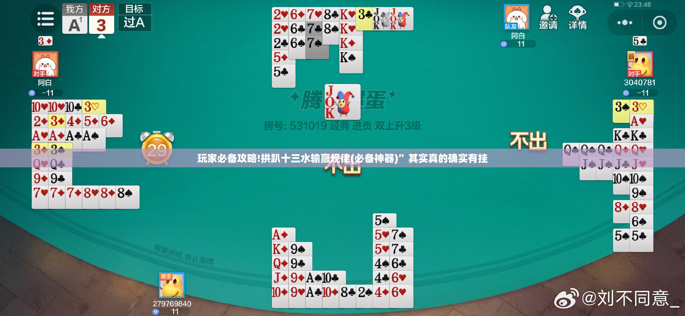 玩家必备攻略!拱趴十三水输赢规律(必备神器)	”其实真的确实有挂