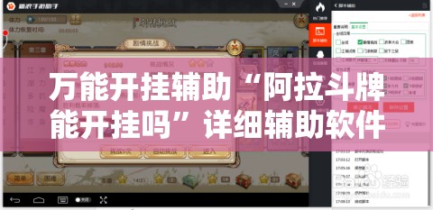 万能开挂辅助“阿拉斗牌能开挂吗”详细辅助软件教程